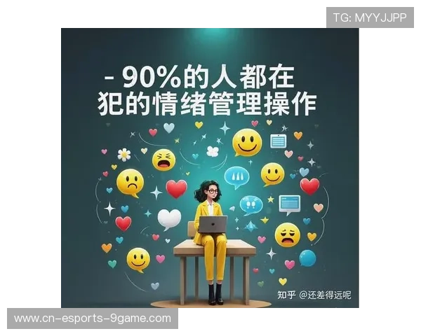 《职业选手的心理调适：高压环境下的冠军心态》